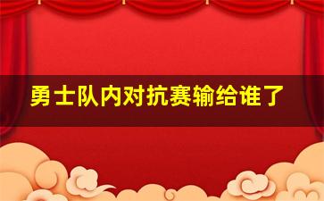 勇士队内对抗赛输给谁了