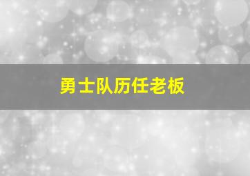 勇士队历任老板