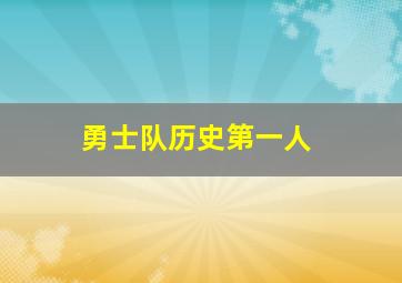 勇士队历史第一人