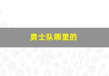 勇士队哪里的