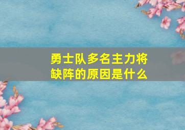 勇士队多名主力将缺阵的原因是什么