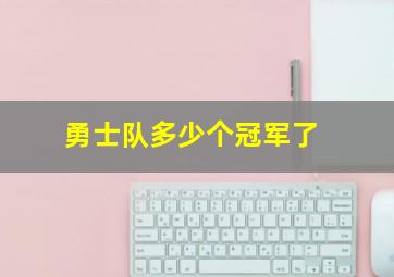 勇士队多少个冠军了