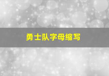 勇士队字母缩写