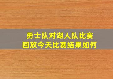 勇士队对湖人队比赛回放今天比赛结果如何