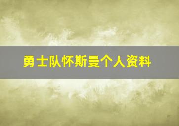 勇士队怀斯曼个人资料