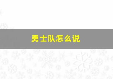 勇士队怎么说