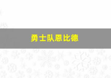 勇士队恩比德