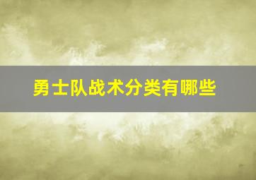 勇士队战术分类有哪些