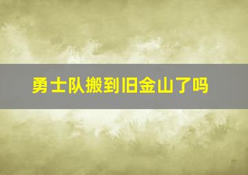 勇士队搬到旧金山了吗