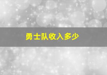 勇士队收入多少