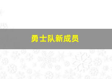 勇士队新成员