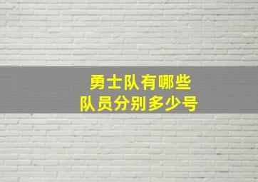 勇士队有哪些队员分别多少号