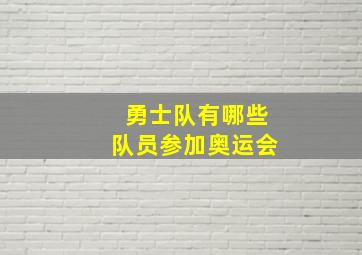 勇士队有哪些队员参加奥运会