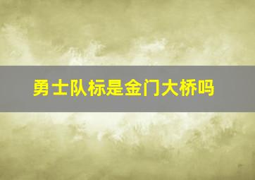 勇士队标是金门大桥吗