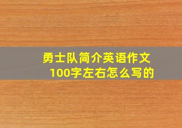 勇士队简介英语作文100字左右怎么写的