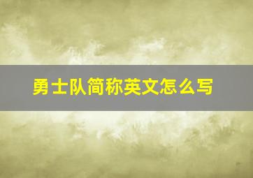 勇士队简称英文怎么写