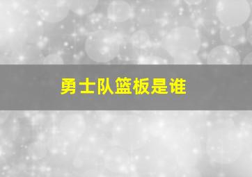 勇士队篮板是谁