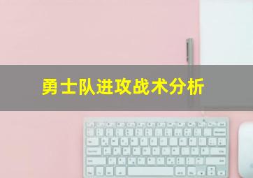 勇士队进攻战术分析