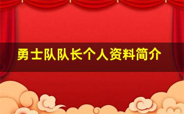 勇士队队长个人资料简介