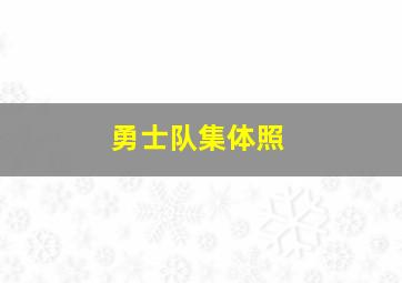 勇士队集体照