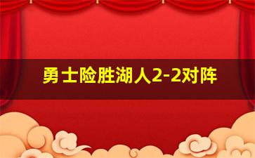 勇士险胜湖人2-2对阵