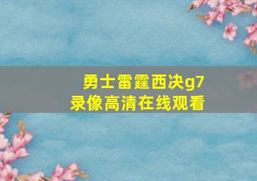 勇士雷霆西决g7录像高清在线观看