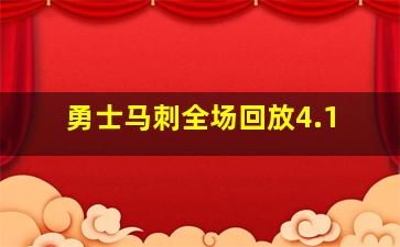 勇士马刺全场回放4.1