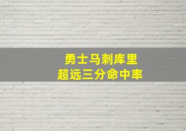 勇士马刺库里超远三分命中率