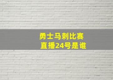 勇士马刺比赛直播24号是谁