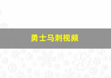 勇士马刺视频