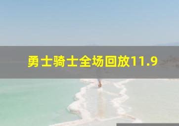 勇士骑士全场回放11.9