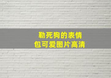 勒死狗的表情包可爱图片高清