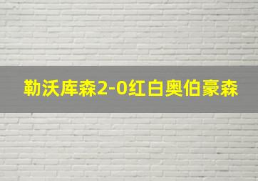 勒沃库森2-0红白奥伯豪森