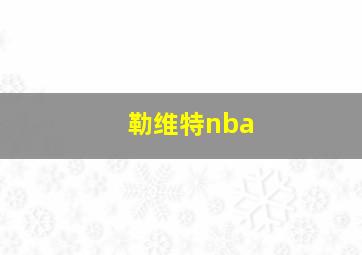 勒维特nba