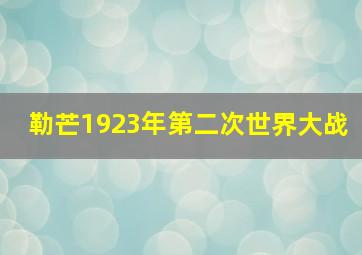 勒芒1923年第二次世界大战