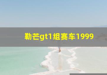 勒芒gt1组赛车1999