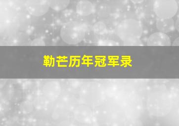 勒芒历年冠军录