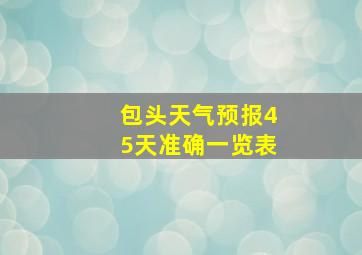 包头天气预报45天准确一览表