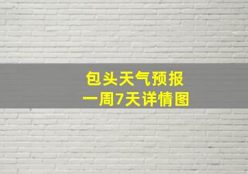 包头天气预报一周7天详情图