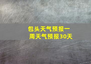 包头天气预报一周天气预报30天