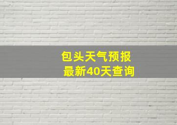 包头天气预报最新40天查询