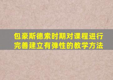 包豪斯德索时期对课程进行完善建立有弹性的教学方法