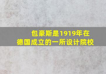 包豪斯是1919年在德国成立的一所设计院校