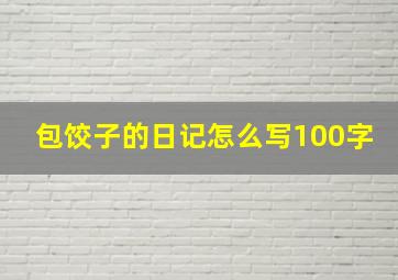 包饺子的日记怎么写100字