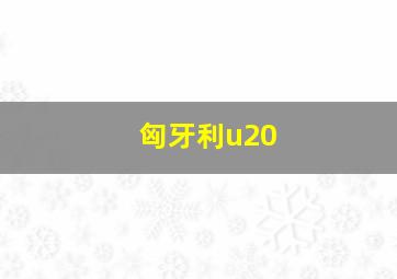 匈牙利u20