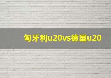 匈牙利u20vs德国u20