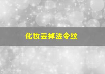 化妆去掉法令纹