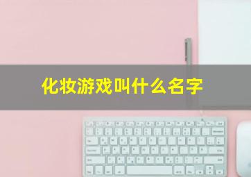 化妆游戏叫什么名字