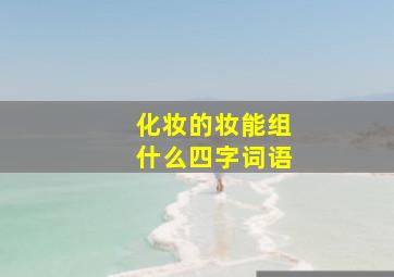 化妆的妆能组什么四字词语