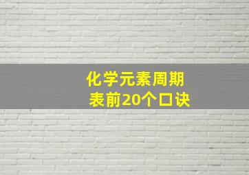 化学元素周期表前20个口诀